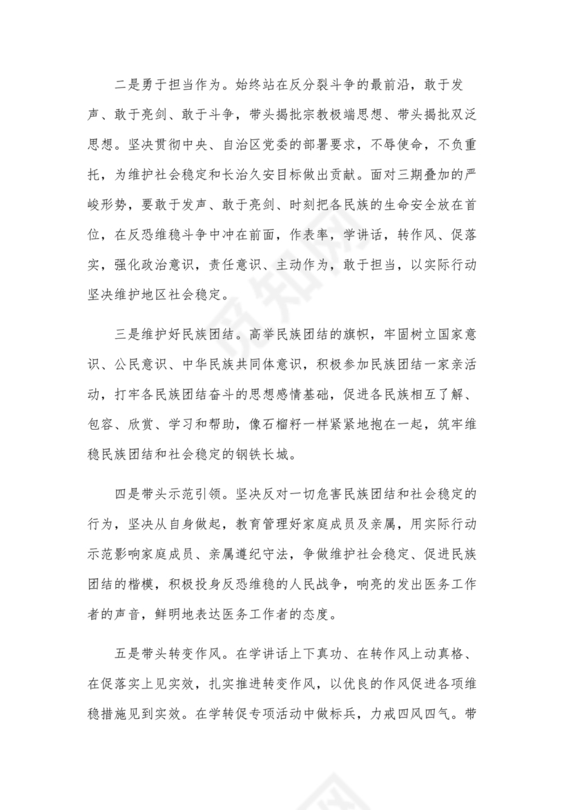 筑牢民族团结共同体意识研讨发言材料