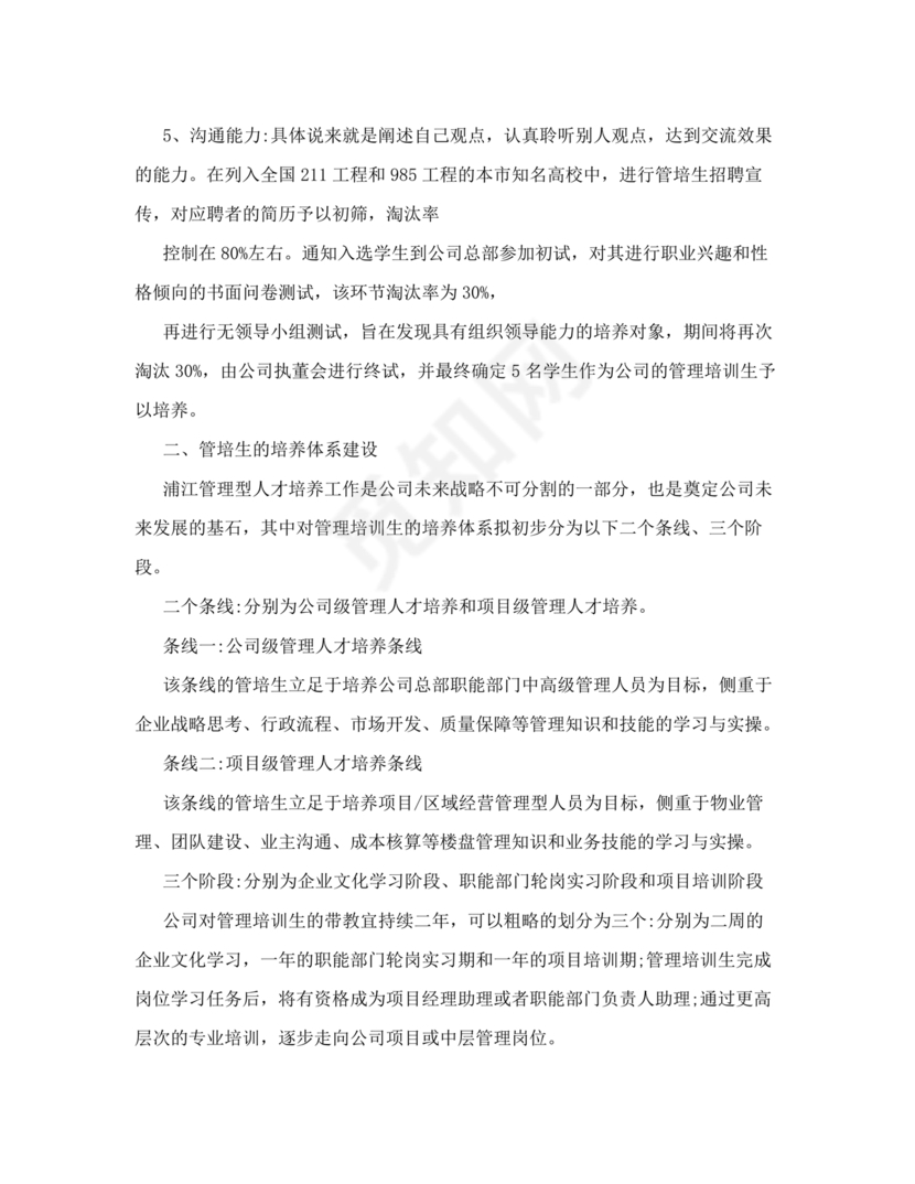 管培生培养计划方案