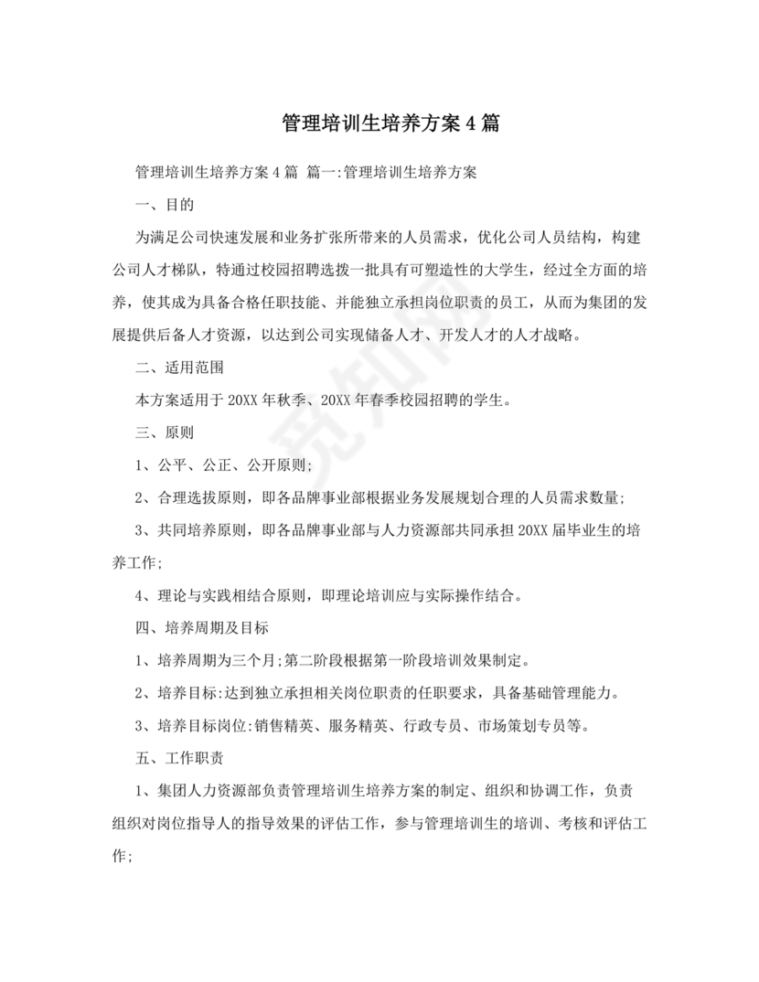 管培生培养计划方案