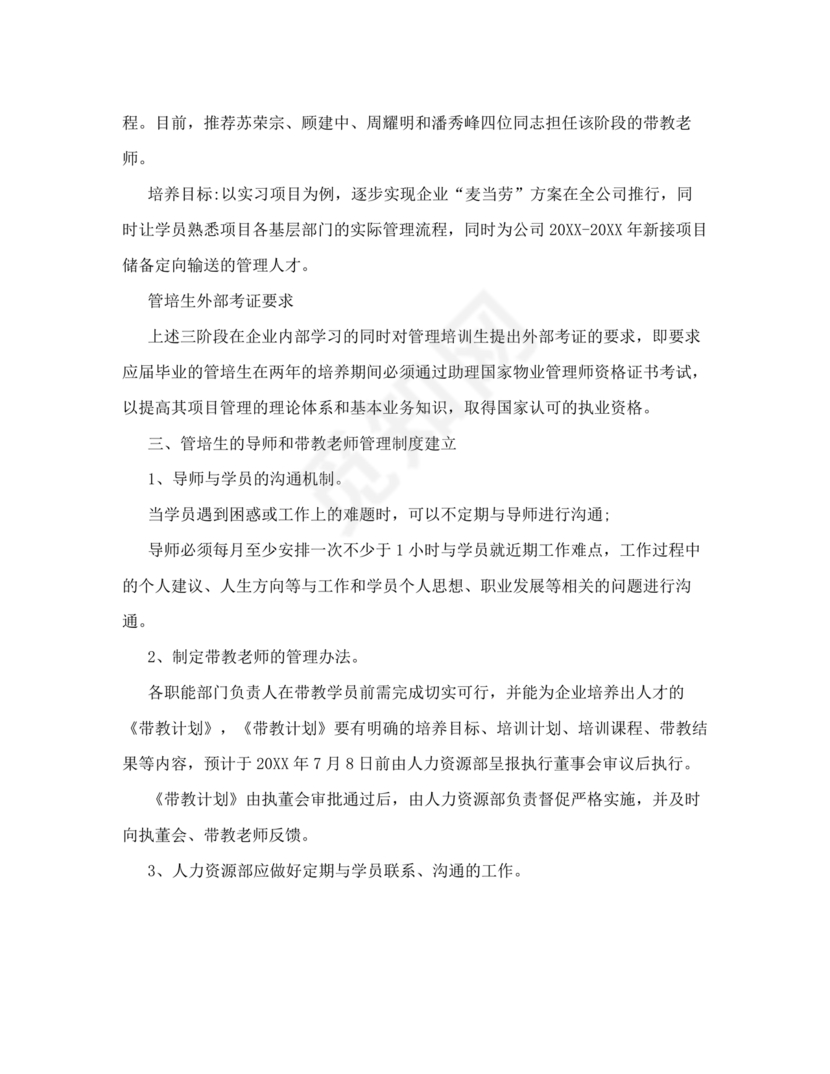 管培生培养计划方案