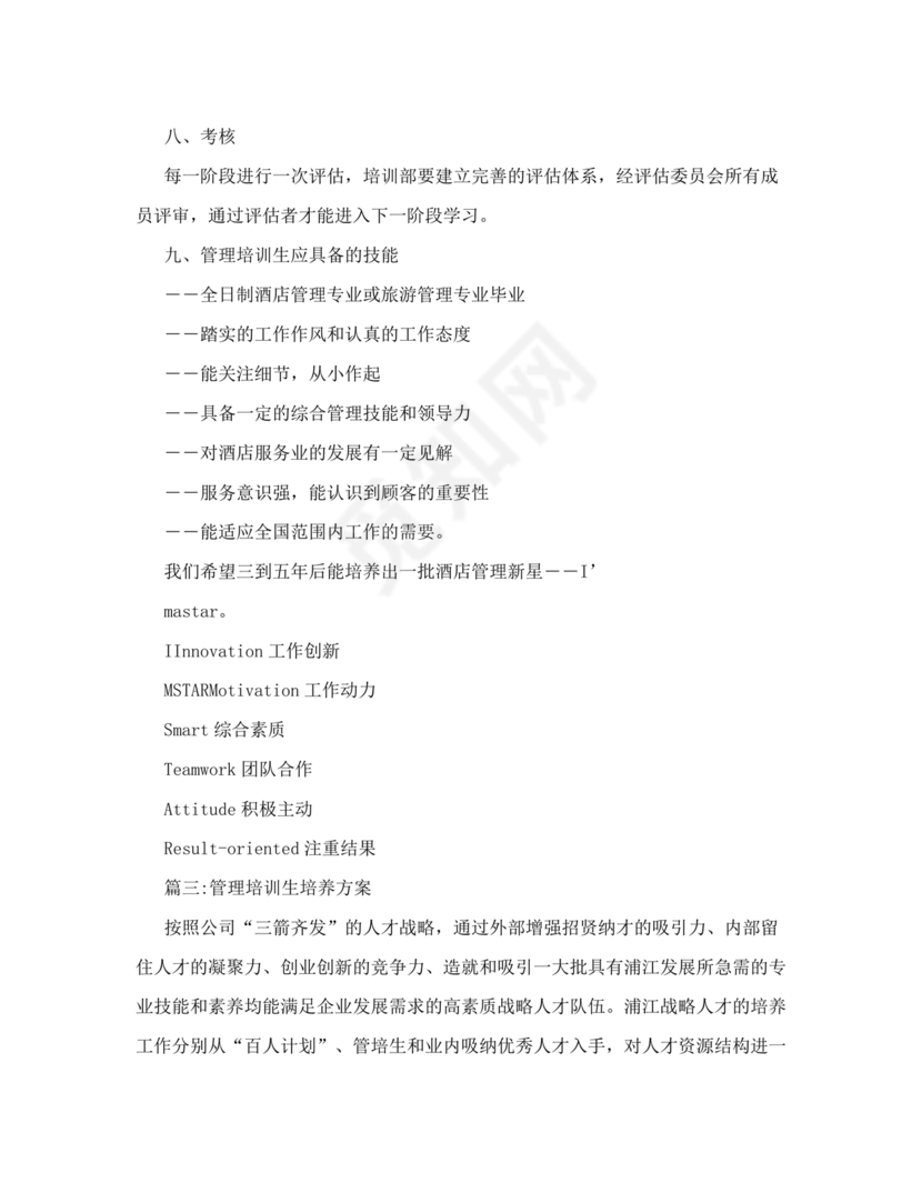 管培生培养计划方案