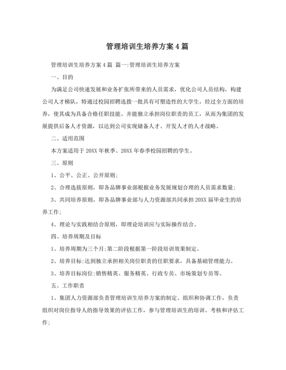 管培生培养计划方案