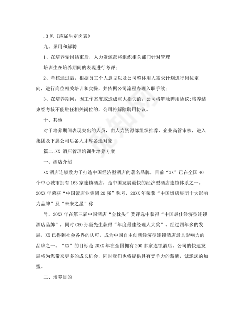 管培生培养计划方案