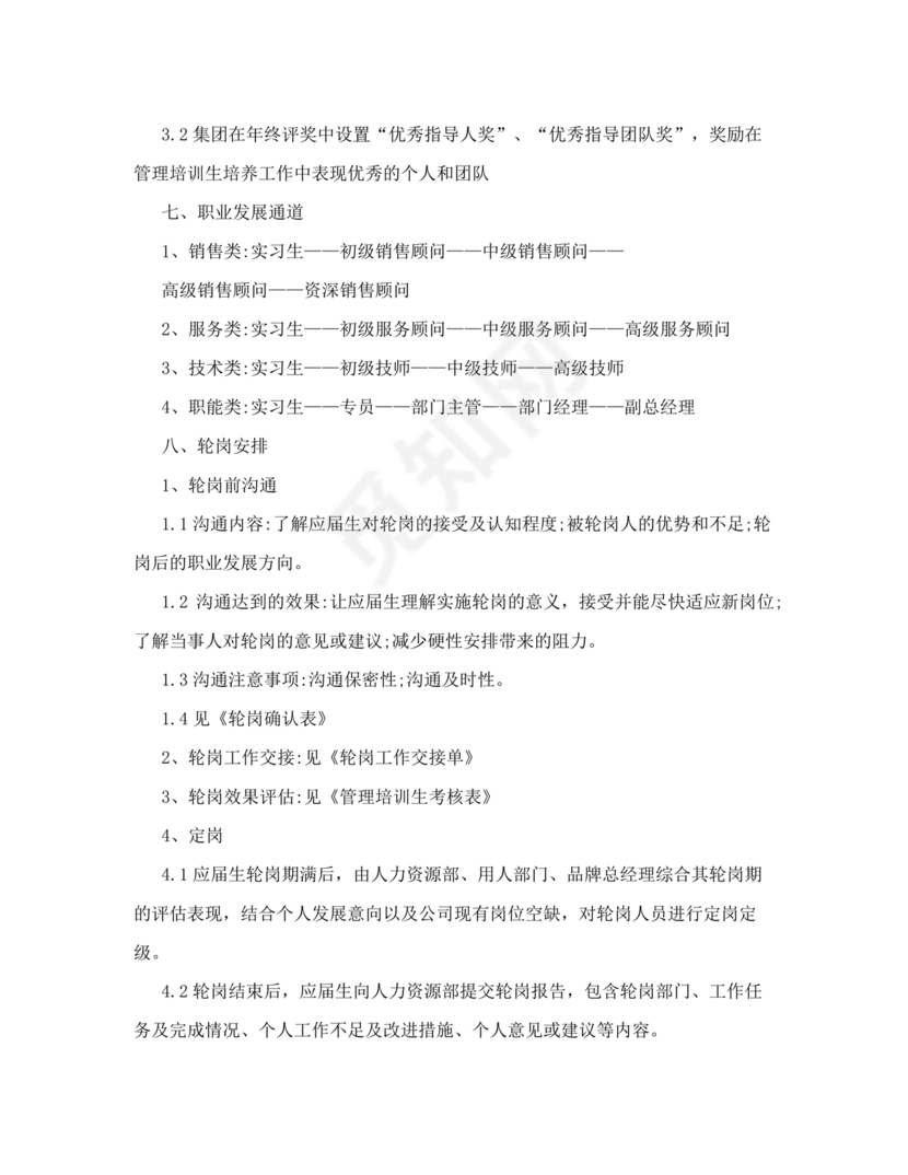 管培生培养计划方案