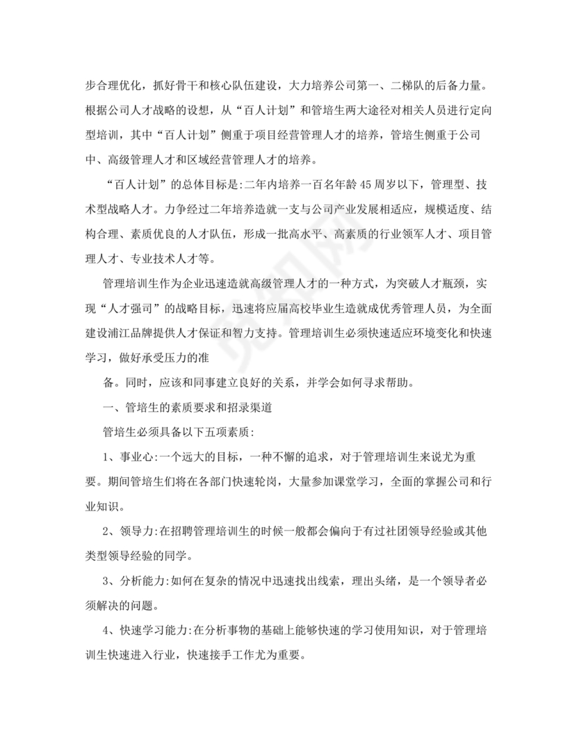 管培生培养计划方案