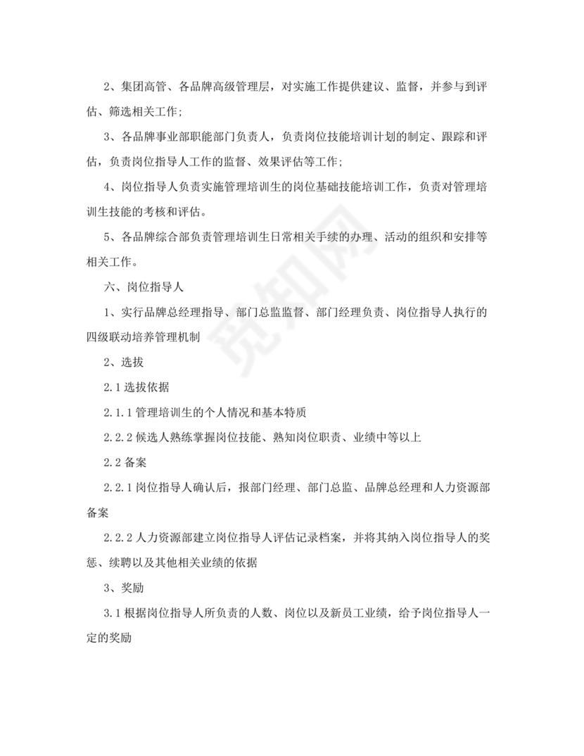 管培生培养计划方案