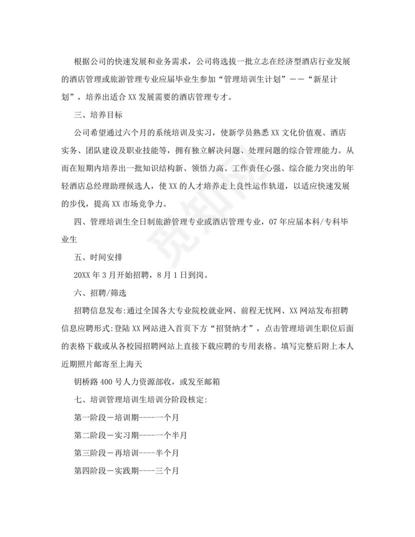 管培生培养计划方案