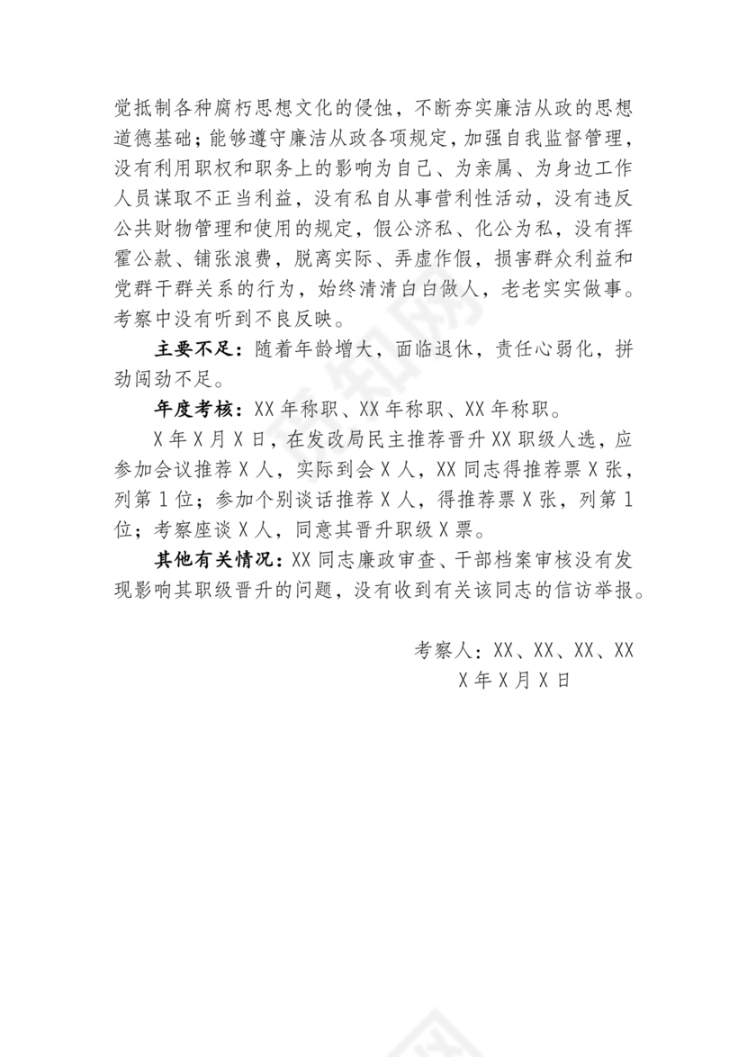 干部提拔考察材料