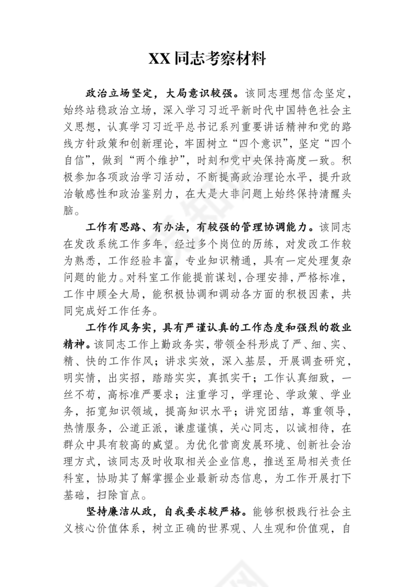 干部提拔考察材料