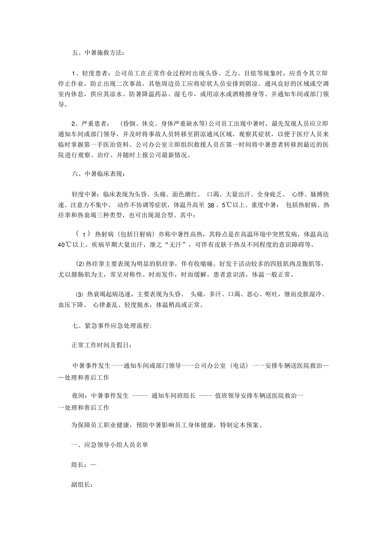 中暑应急预案
