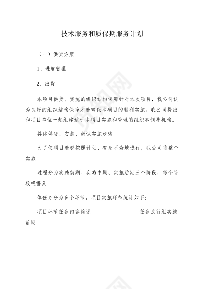 技术服务和质保期服务计划