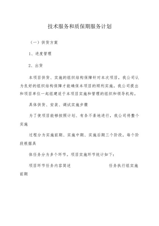 技术服务和质保期服务计划