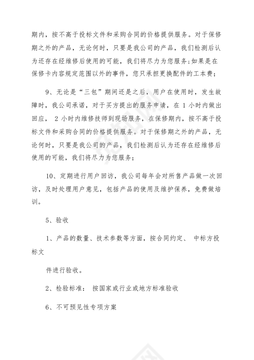 技术服务和质保期服务计划