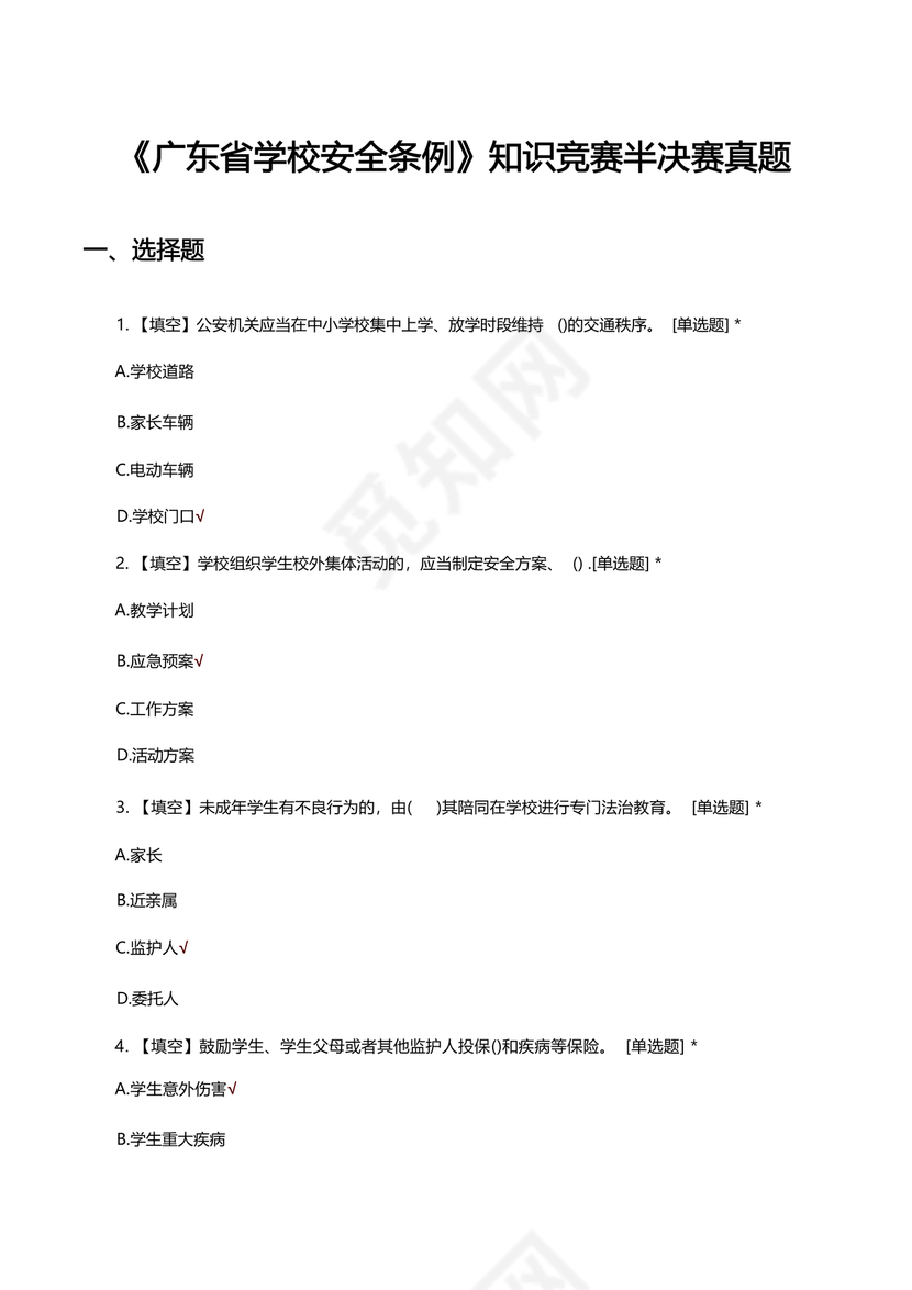广东省学校安全知识竞赛答案