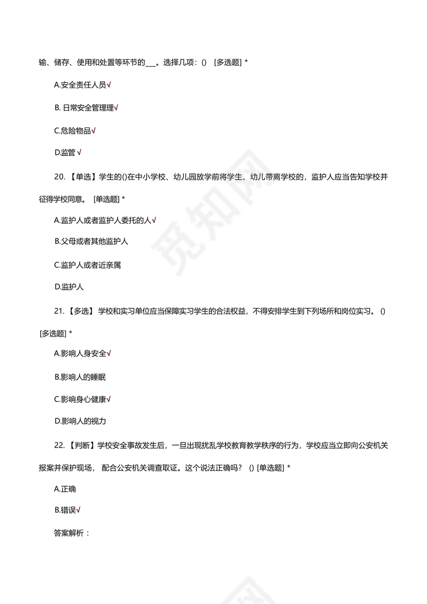 广东省学校安全知识竞赛答案