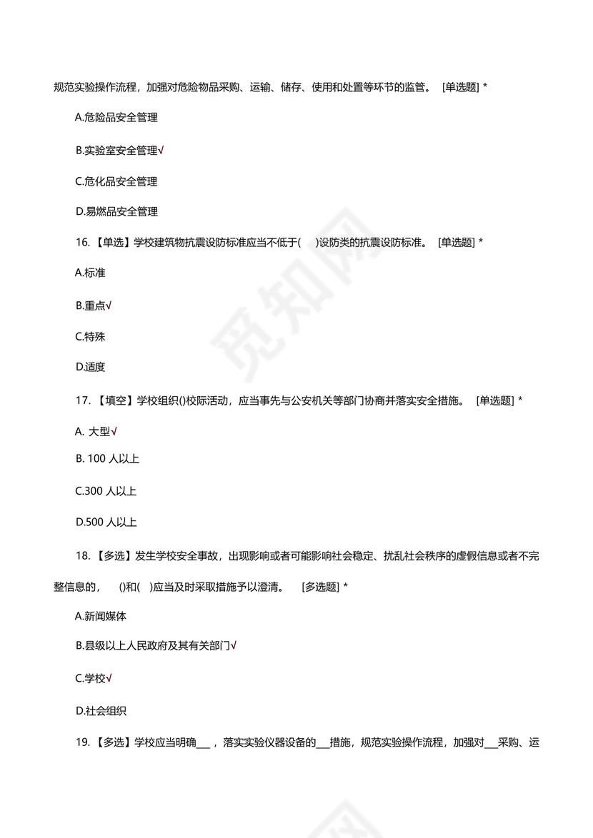 广东省学校安全知识竞赛答案