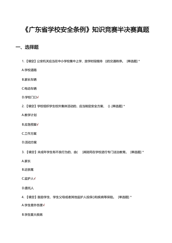 广东省学校安全知识竞赛答案