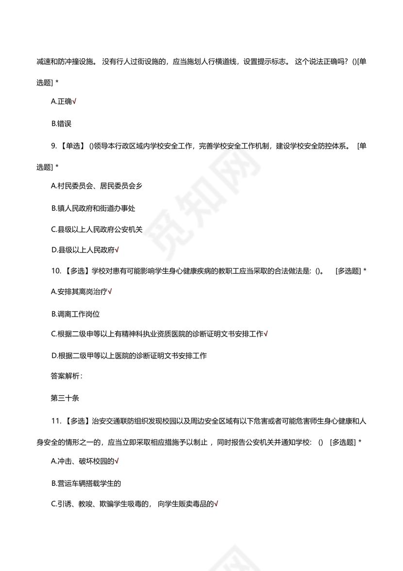 广东省学校安全知识竞赛答案