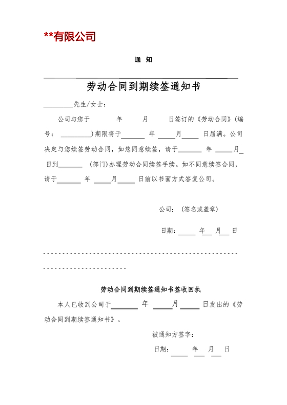 员工劳动合同到期不续签通知书