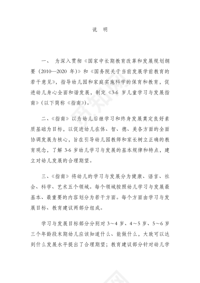 3-6岁儿童学习与发展指南