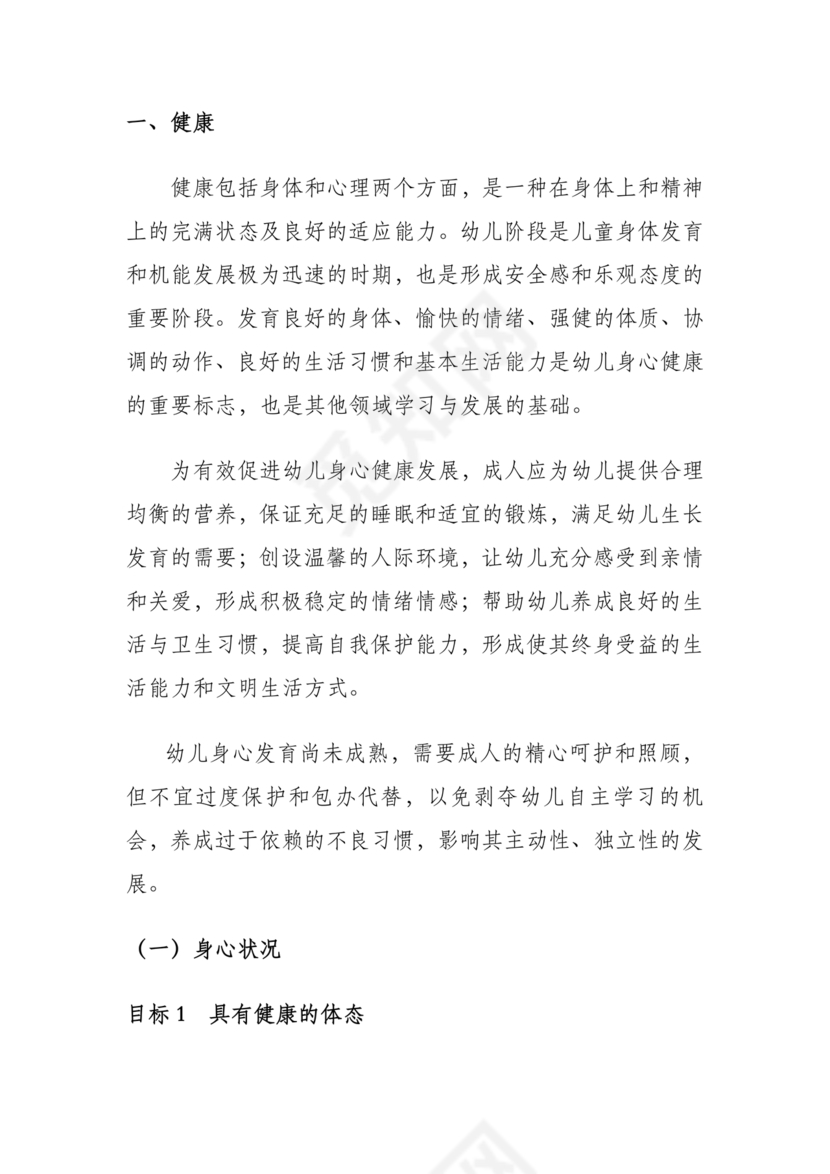 3-6岁儿童学习与发展指南