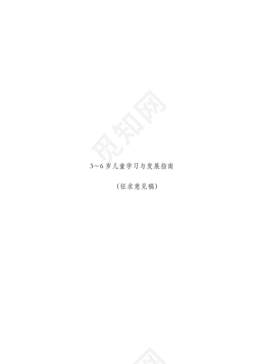 3-6岁儿童学习与发展指南