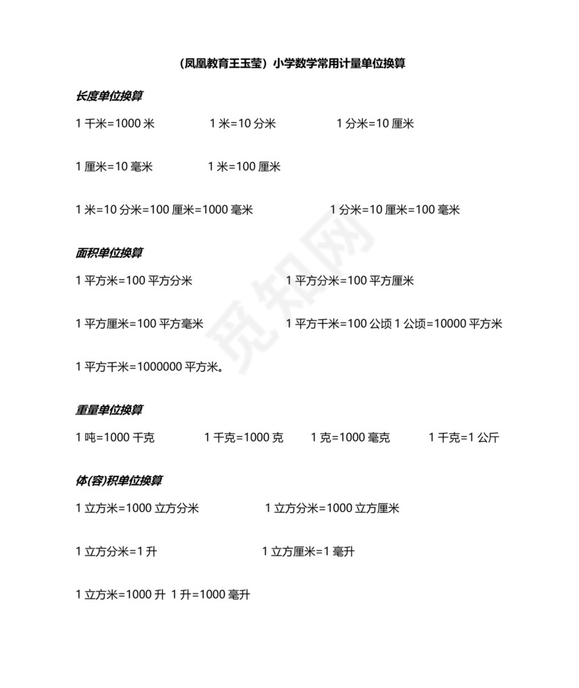 小学单位换算练习题