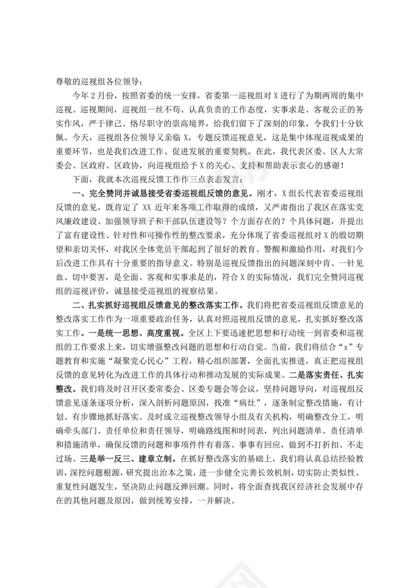 巡视反馈会表态发言