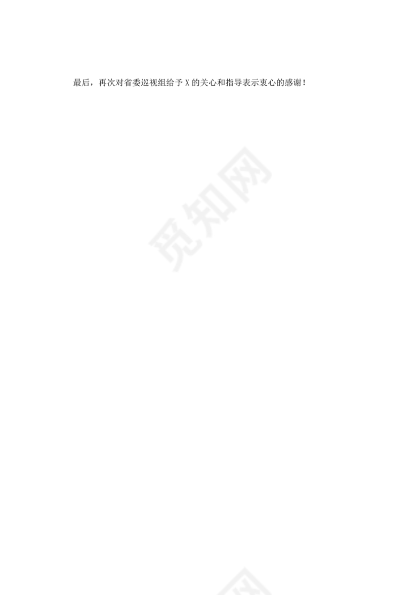 巡视反馈会表态发言