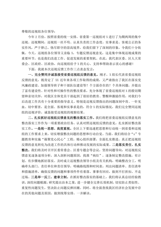 巡视反馈会表态发言