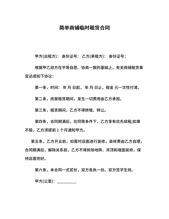 商铺临时租赁合同