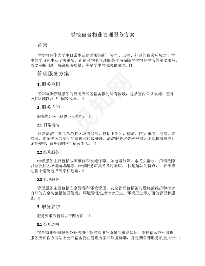 学校物业管理服务方案