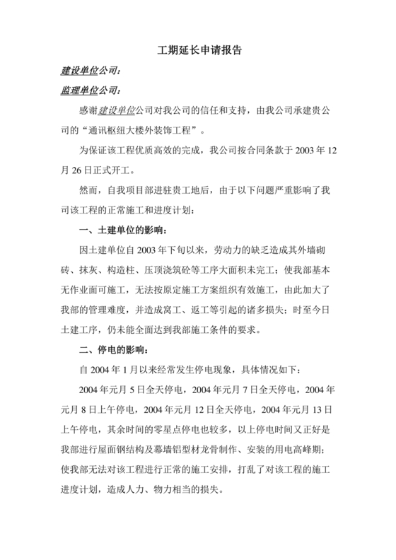 工程延期申请报告
