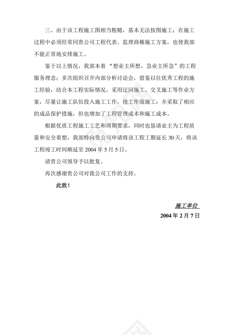 工程延期申请报告