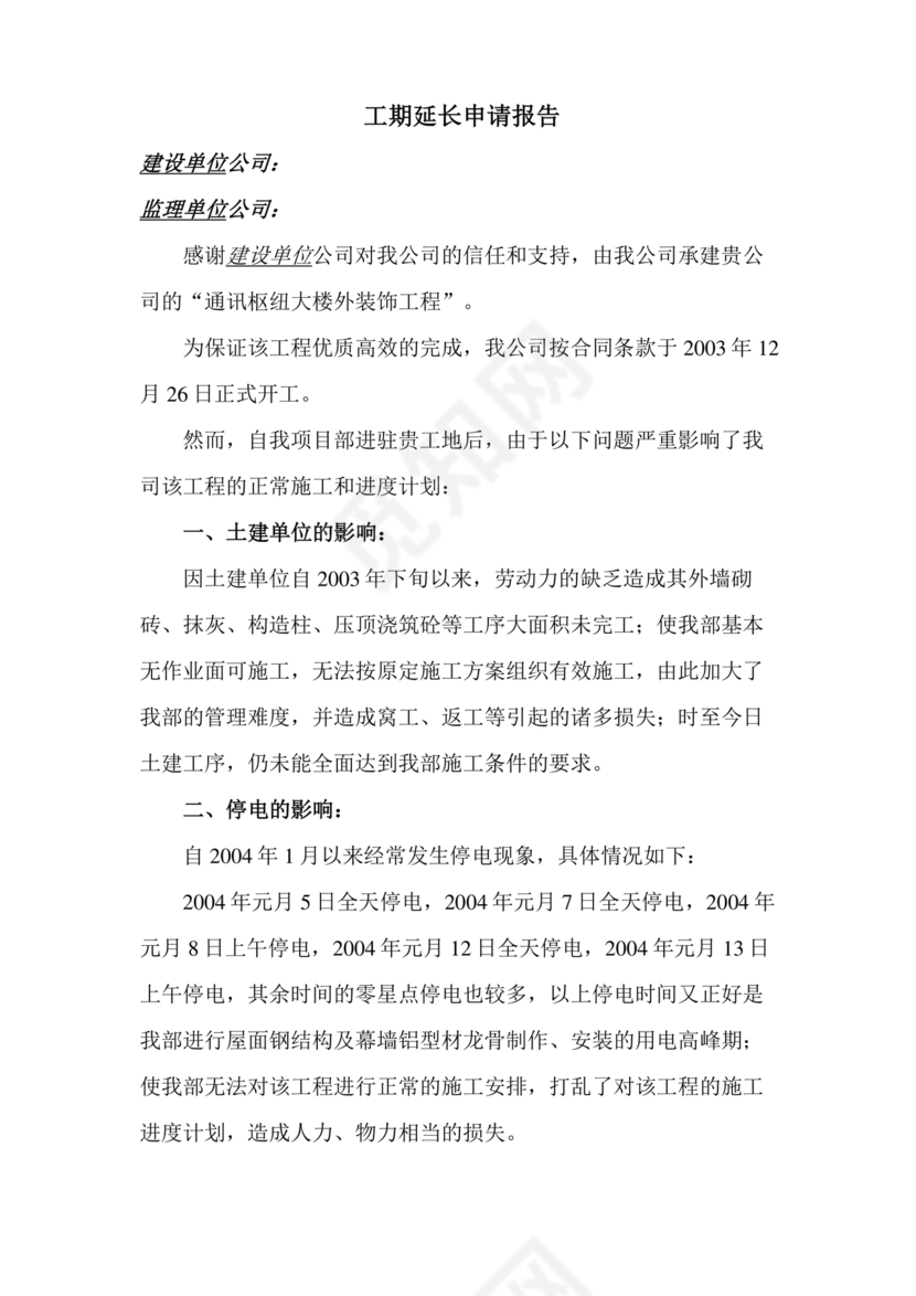 工程延期申请报告