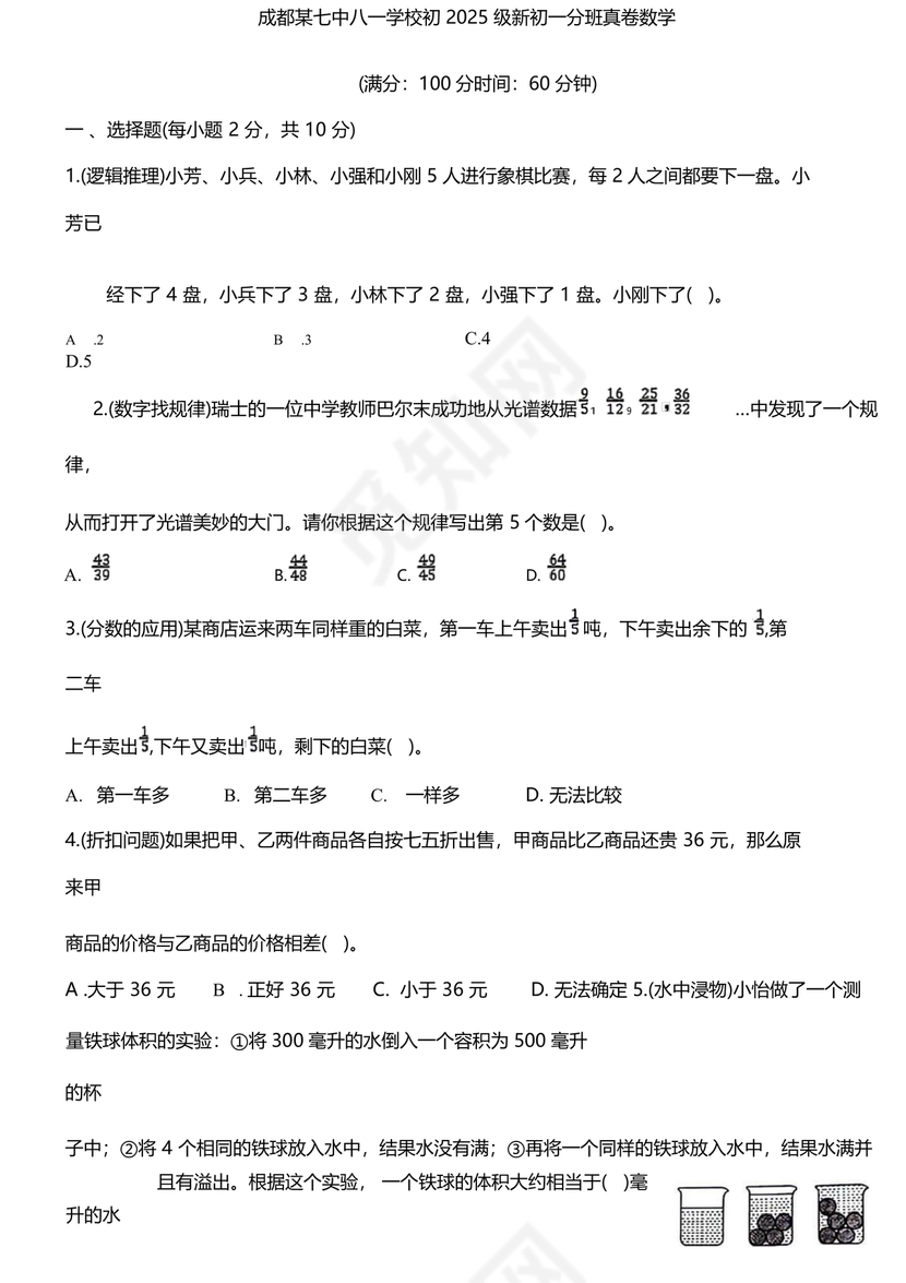 2023年成都小升初分班考试试题