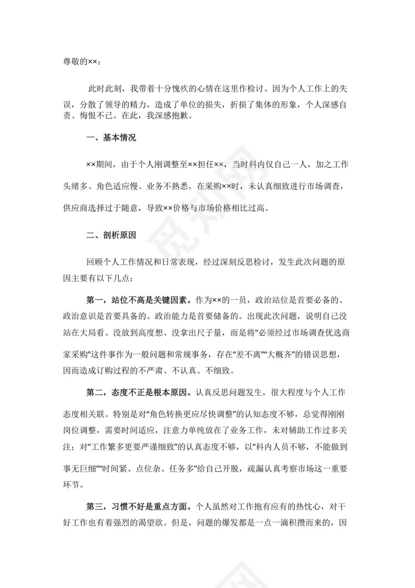 检讨书自我反省