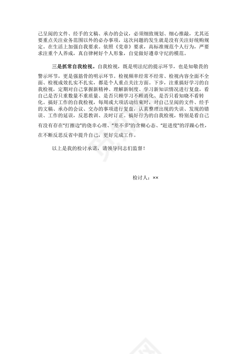 检讨书自我反省