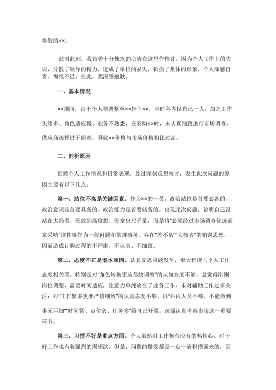 检讨书自我反省