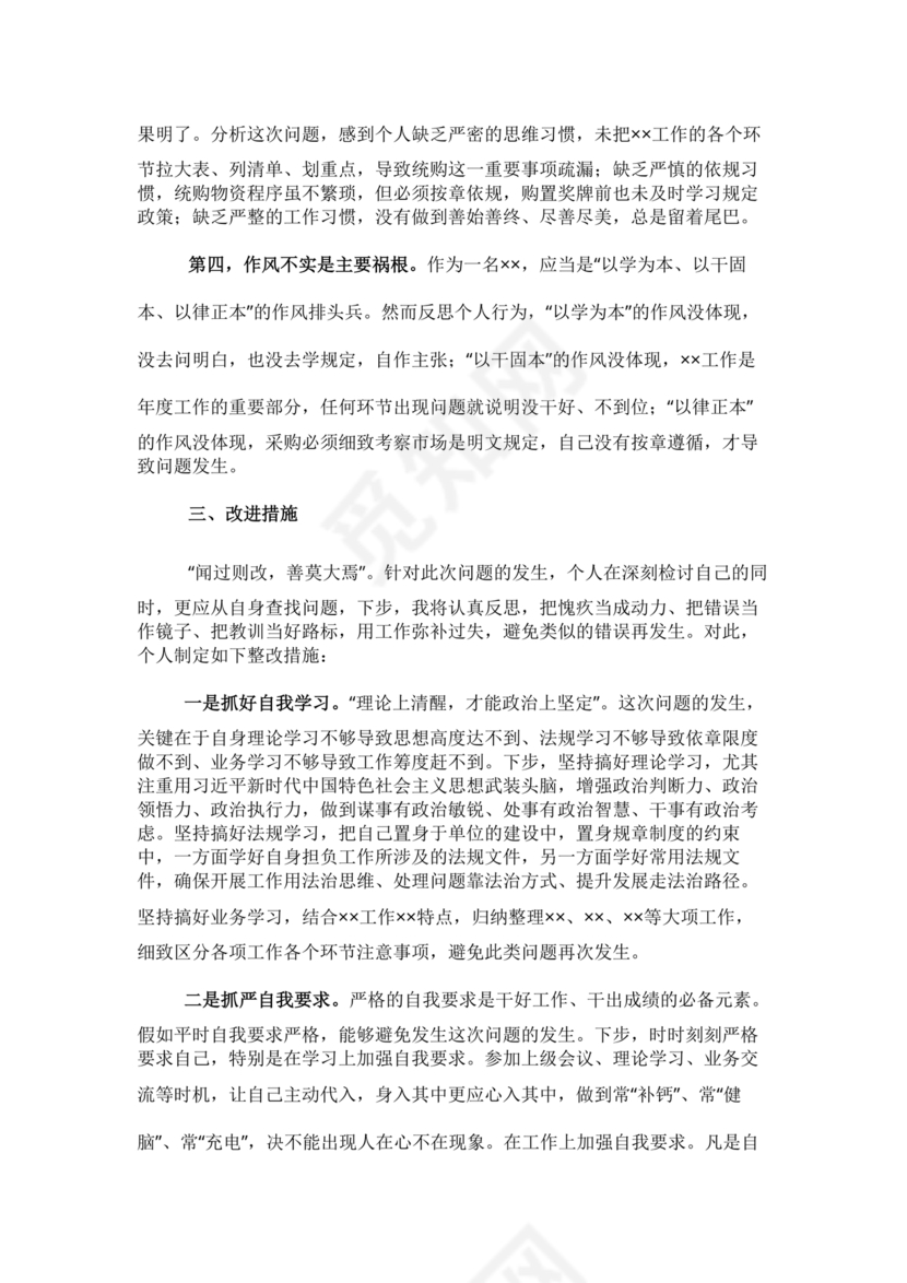 检讨书自我反省