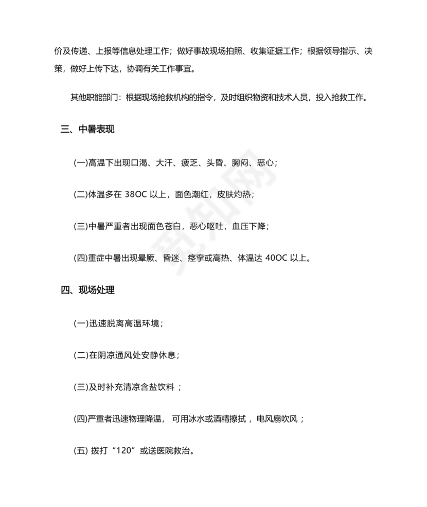 中暑应急预案