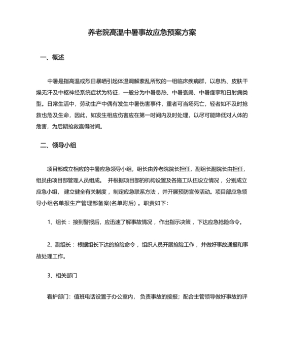 中暑应急预案