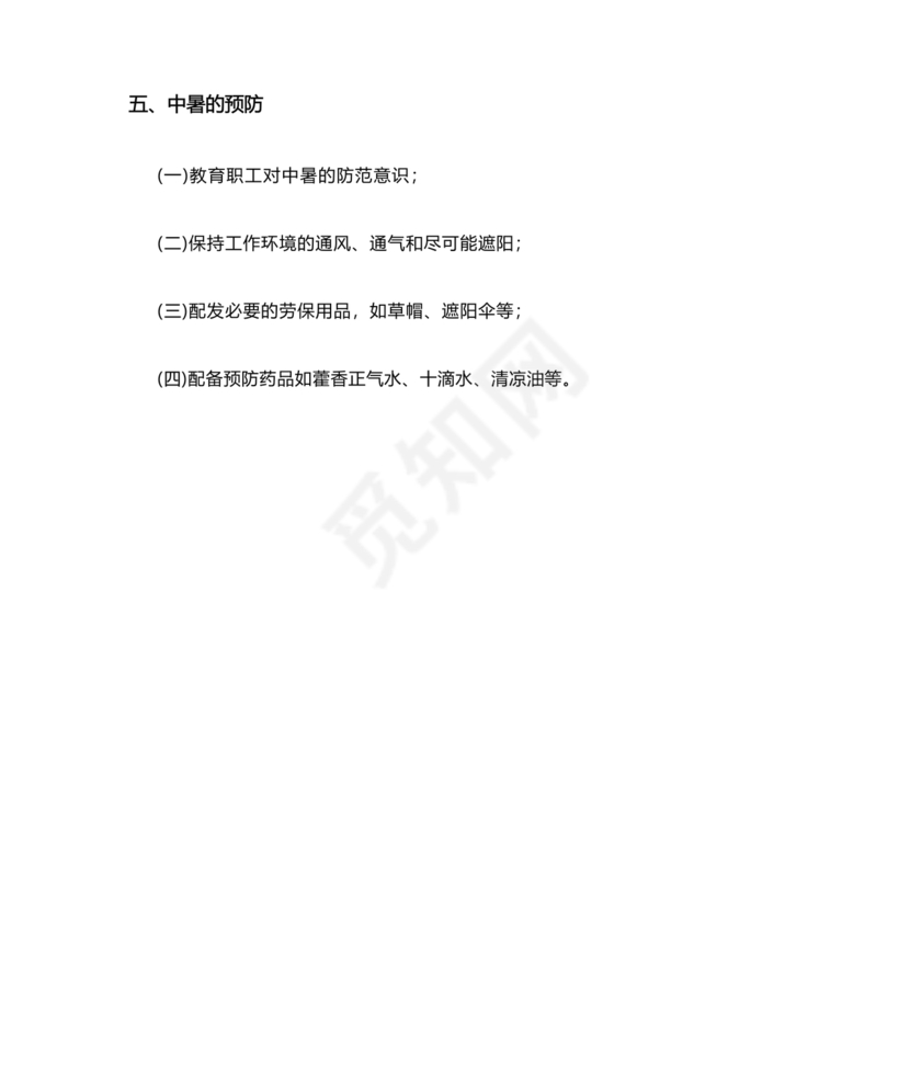 中暑应急预案