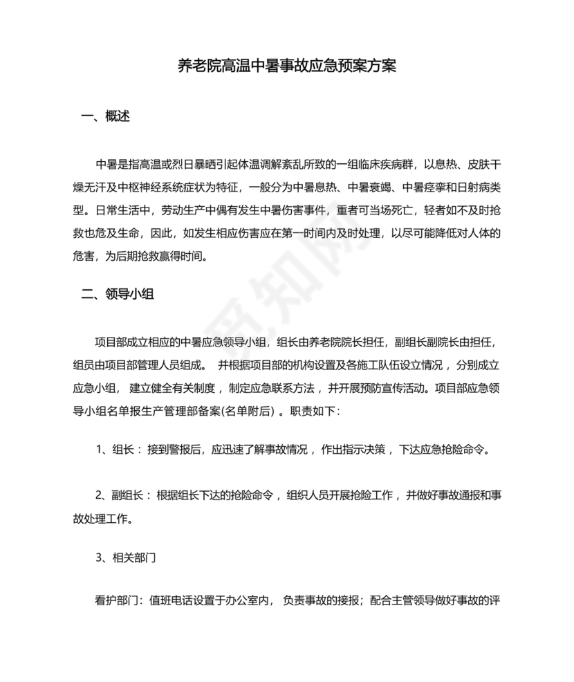 中暑应急预案
