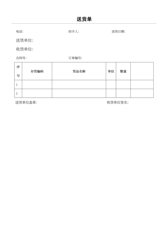 送货单模板