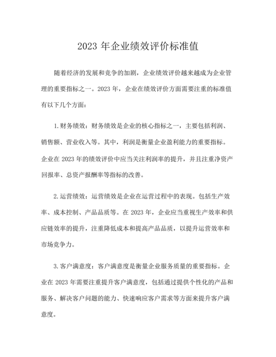 企业绩效评价标准值2023