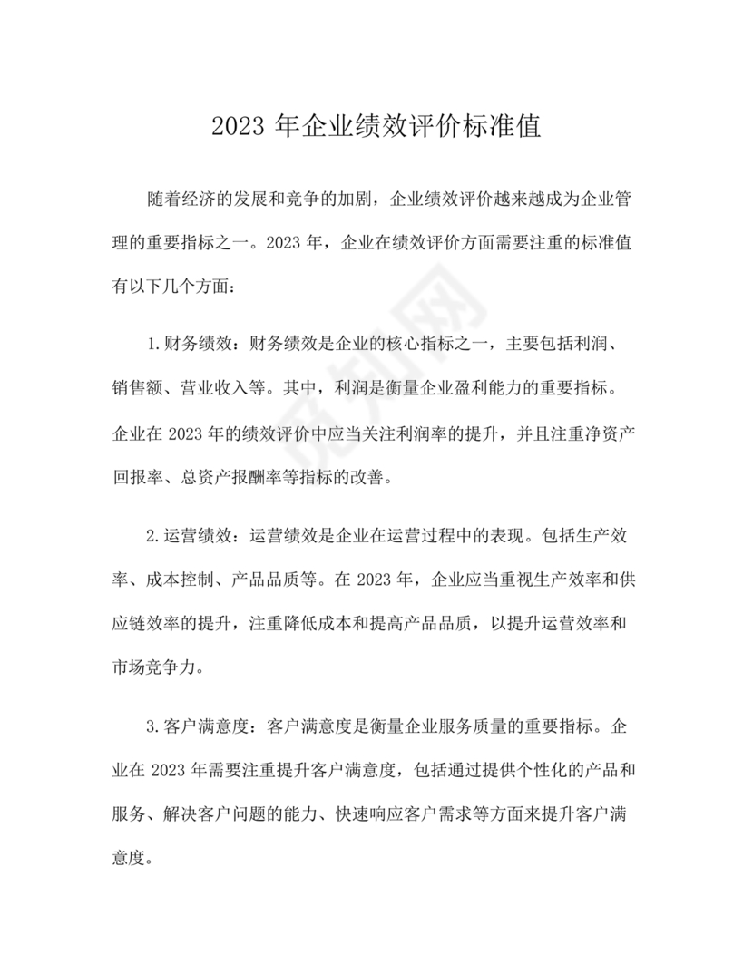 企业绩效评价标准值2023