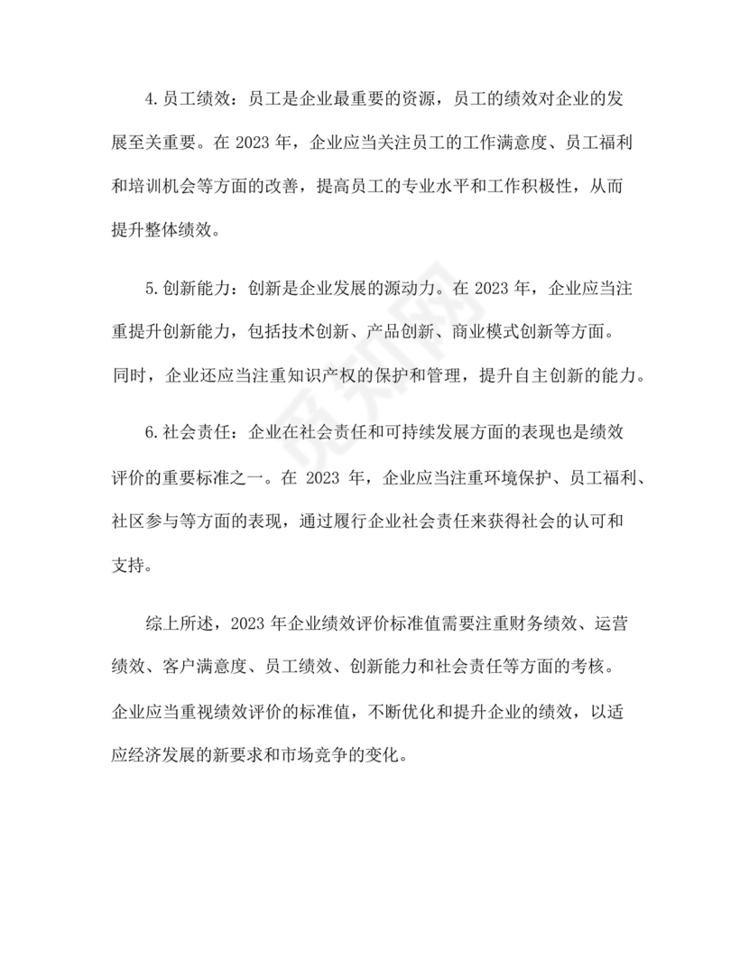 企业绩效评价标准值2023