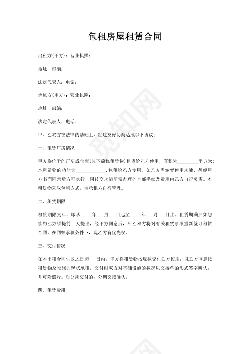 包租房屋租赁合同