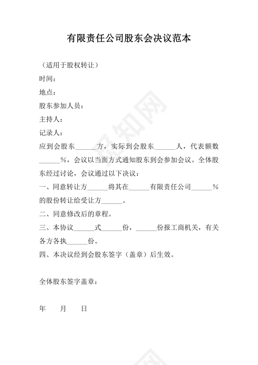股东会决议模板